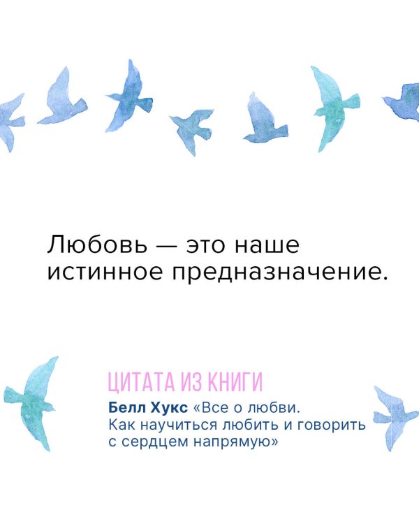 Все о любви. Как научиться любить и говорить с сердцем напрямую