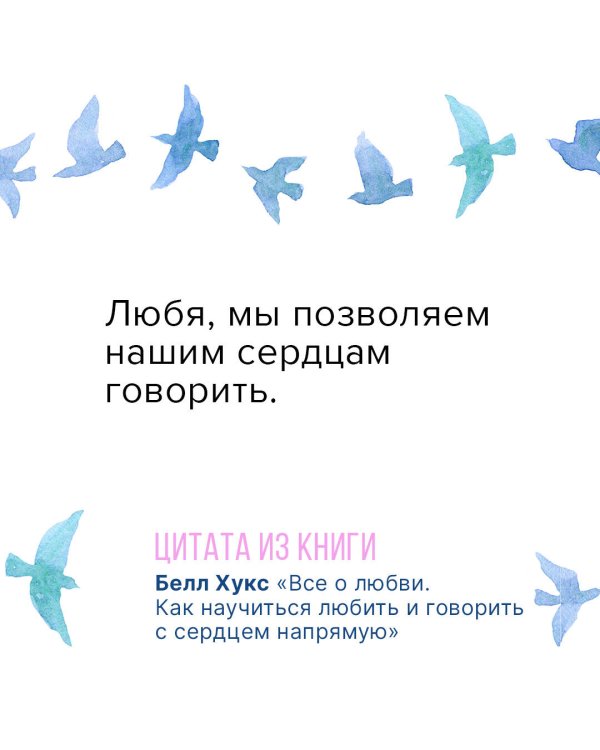 Все о любви. Как научиться любить и говорить с сердцем напрямую