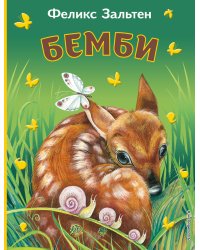 Бемби (ил. М. Митрофанова)_Чижик