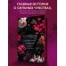 Близость. Истории о сильных чувствах Близость. Три книги в одной (закрашенный обрез): Девственница на три дня, Трое. Порочная связь, Твоя на 10 дней