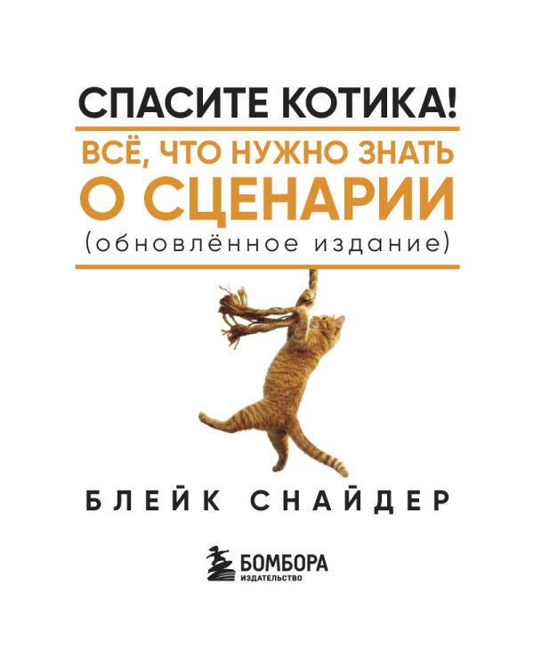Дополнительное изображение книги «Спасите котика! Все, что нужно знать о сценарии (обновленное издание)»
