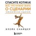 Дополнительное изображение книги «Спасите котика! Все, что нужно знать о сценарии (обновленное издание)»