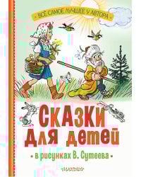 Сказки для детей в рисунках В. Сутеева
