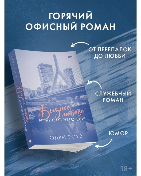 Бизнес, любовь и много чего еще