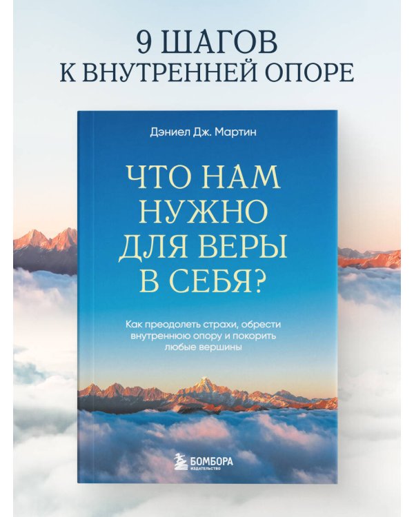 Что нам нужно для веры в себя? Как преодолеть страхи, обрести внутреннюю опору и покорить любые вершины.