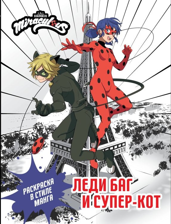Леди Баг и Супер-Кот. Раскраска и активити Леди Баг и Супер-Кот. Раскраска в стиле манга