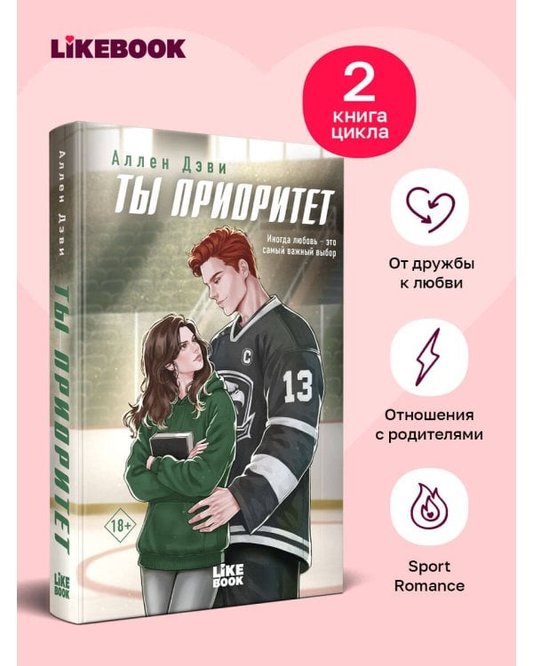 Дополнительное изображение книги «Ты приоритет»