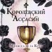 Young Adult. Секрет королевы Королевский Ассасин