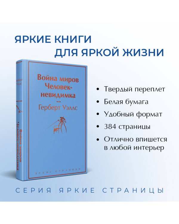 Война миров. Человек-невидимка