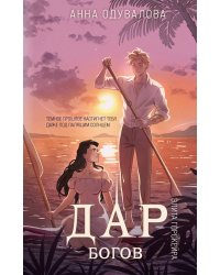 Элита Горскейра. Дар богов