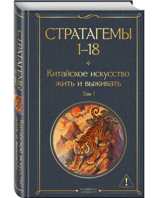 36 стратагем. Китайское искусство жить и выживать (комплект из 2-х книг)