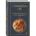 36 стратагем. Китайское искусство жить и выживать (комплект из 2-х книг)