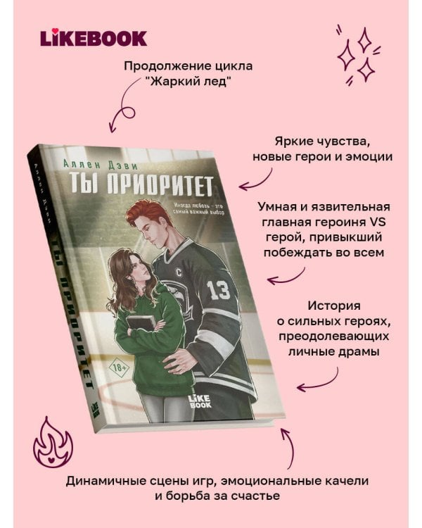 Дополнительное изображение книги «Ты приоритет»