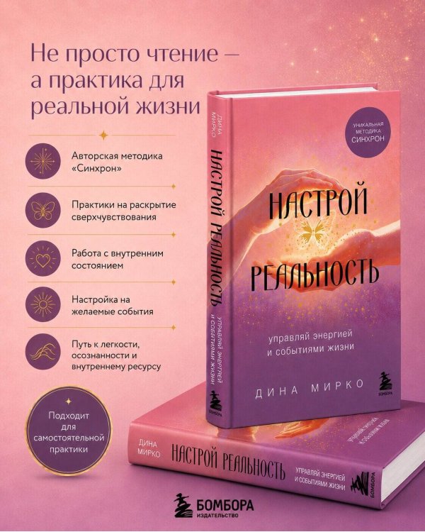 Настрой реальность