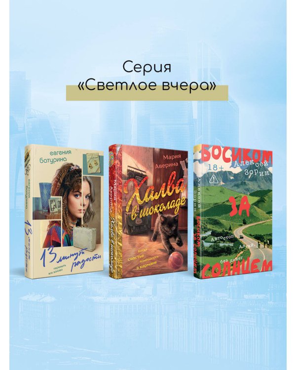 Дополнительное изображение книги «Еще 11 минут радости»