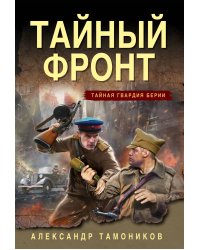 Тайный фронт