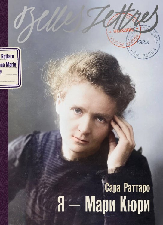 Я — Мари Кюри