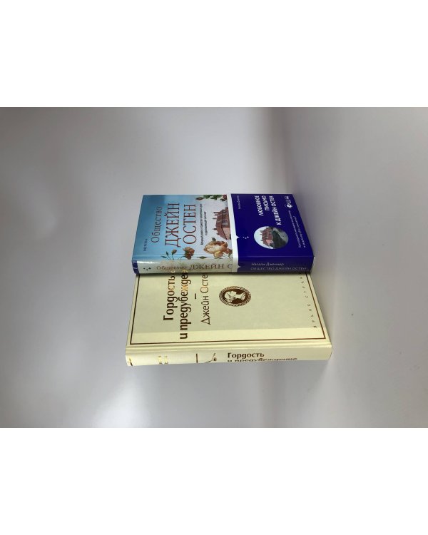 Гордая Джейн Остен (комплект из 2-х книг: "Гордость и предубеждение", "Общество Джейн Остен")