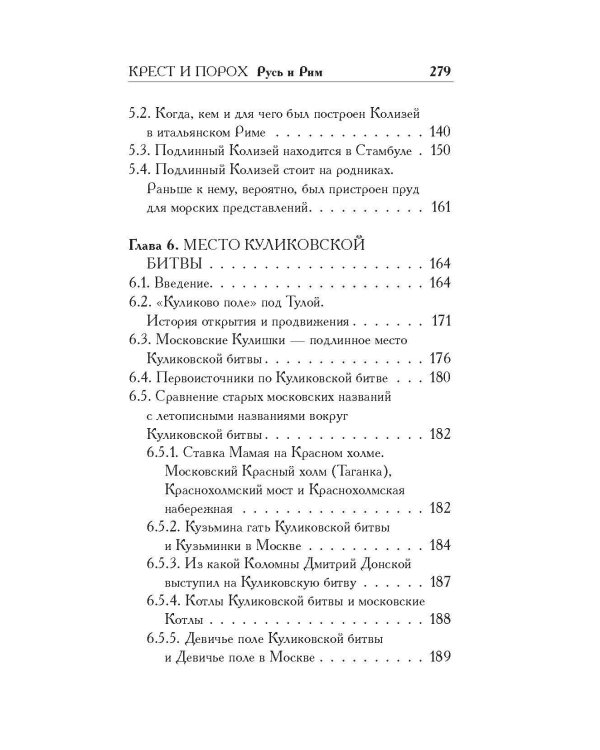 Русь и Рим. Крест и Порох