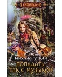 Попадать, так с музыкой