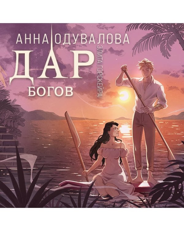 Элита Горскейра. Дар богов