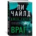Джек Ричер: Враг