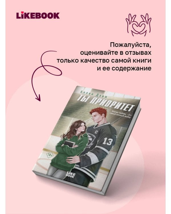 Дополнительное изображение книги «Ты приоритет»