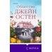 Гордая Джейн Остен (комплект из 2-х книг: "Гордость и предубеждение", "Общество Джейн Остен")