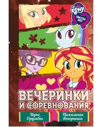 Девочки из Эквестрии. Коллекция. Вечеринки и соревнования