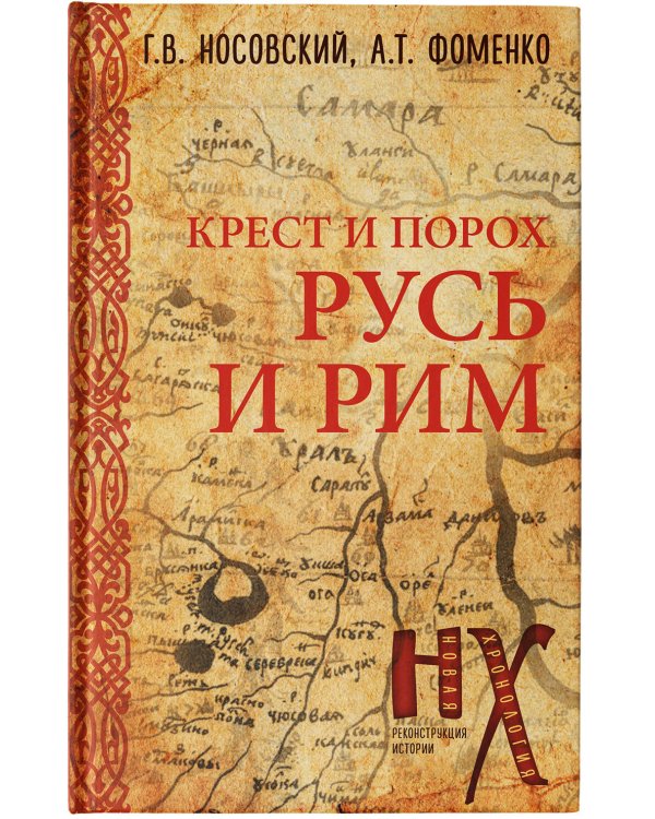 Русь и Рим. Крест и Порох