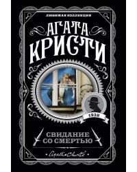 Свидание со смертью