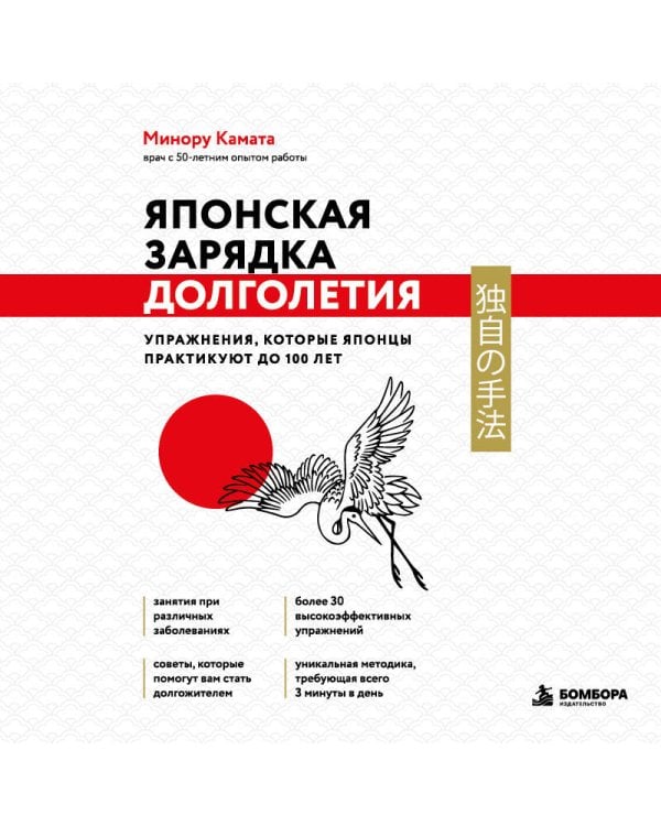 Дополнительное изображение книги «Японская зарядка долголетия. Упражнения, которые японцы практикуют до 100 лет»