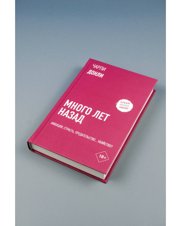 Много лет назад