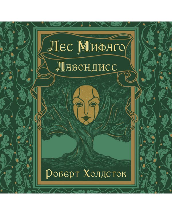 Лес Мифаго. Лавондисс