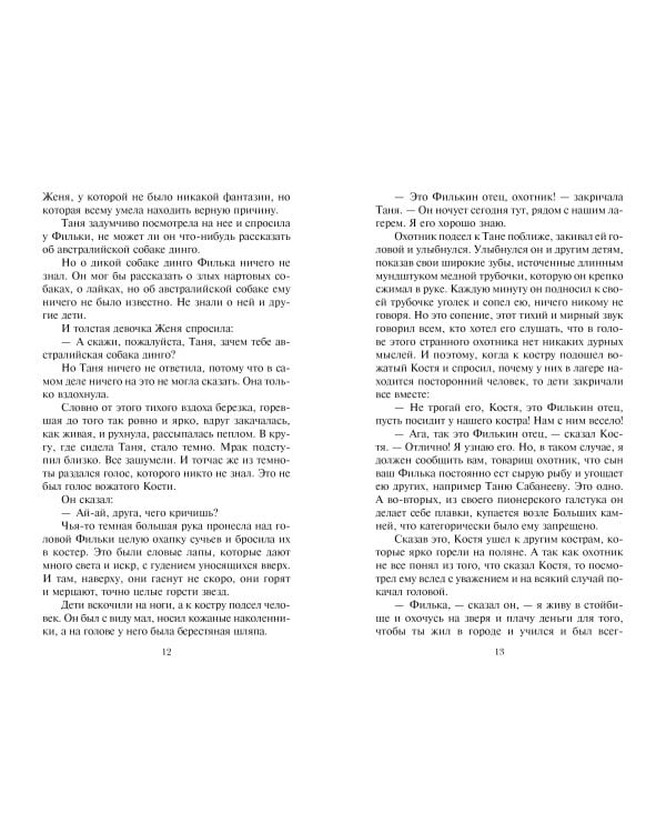 Дополнительное изображение книги «Дикая собака Динго, или Повесть о первой любви»