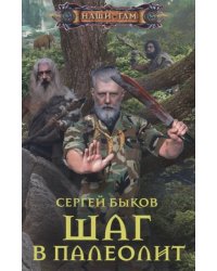 Шаг в палеолит