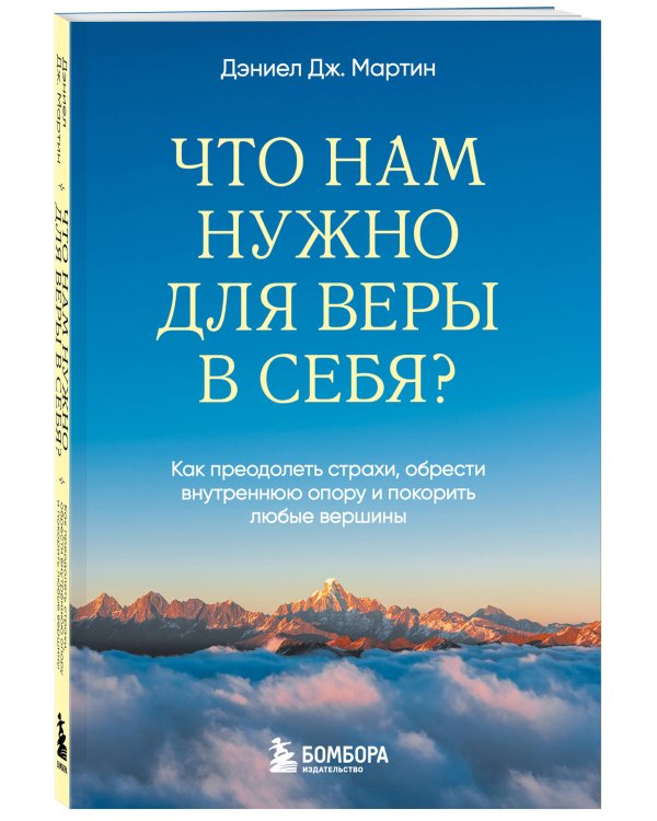 Что нам нужно для веры в себя? Как преодолеть страхи, обрести внутреннюю опору и покорить любые вершины.