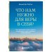 Что нам нужно для веры в себя? Как преодолеть страхи, обрести внутреннюю опору и покорить любые вершины.