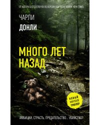 Много лет назад