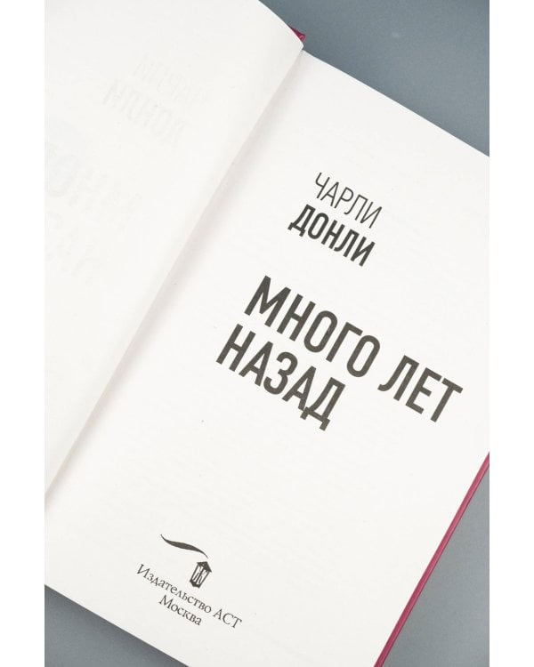 Много лет назад