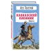 Детская библиотека (новое оформление) Кавказский пленник. Повести