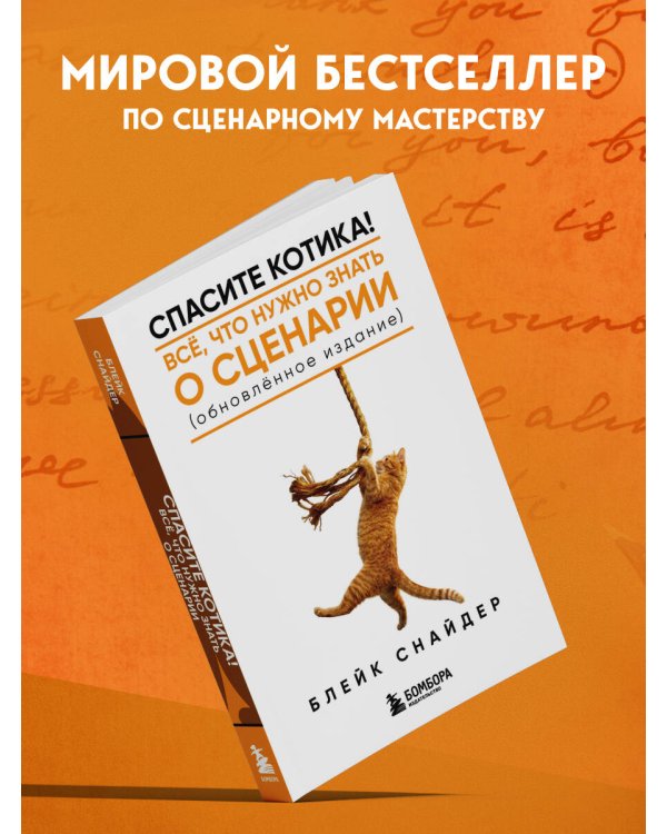 Дополнительное изображение книги «Спасите котика! Все, что нужно знать о сценарии (обновленное издание)»