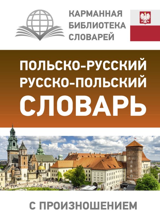 Карманная библиотека словарей: лучшее Польско-русский русско-польский словарь с произношением