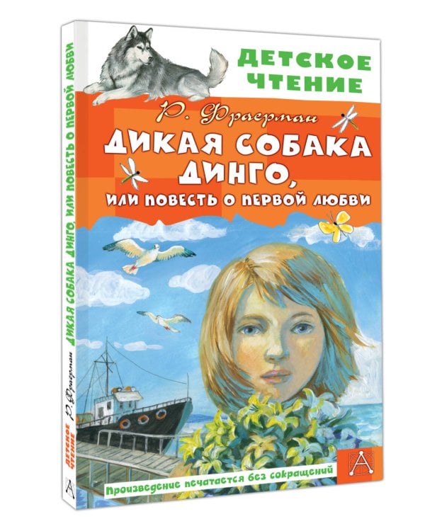 Дополнительное изображение книги «Дикая собака Динго, или Повесть о первой любви»