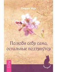 Полюби себя сама, остальные подтянутся