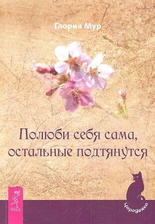 Полюби себя сама, остальные подтянутся