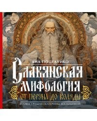 Славянская мифология: От Перуна до Коляды