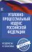 Уголовно-процессуальный кодекс Российской Федерации на 1 февраля 2023 года