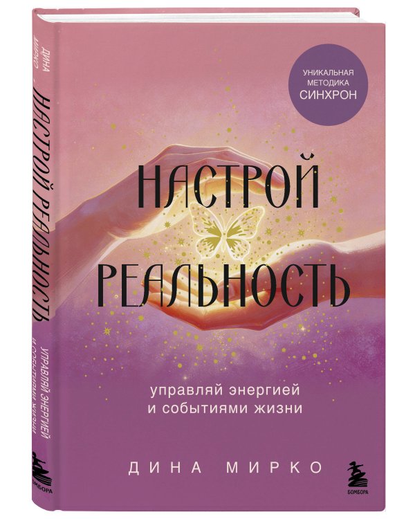 Настрой реальность