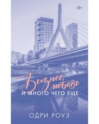 Бизнес, любовь и много чего еще